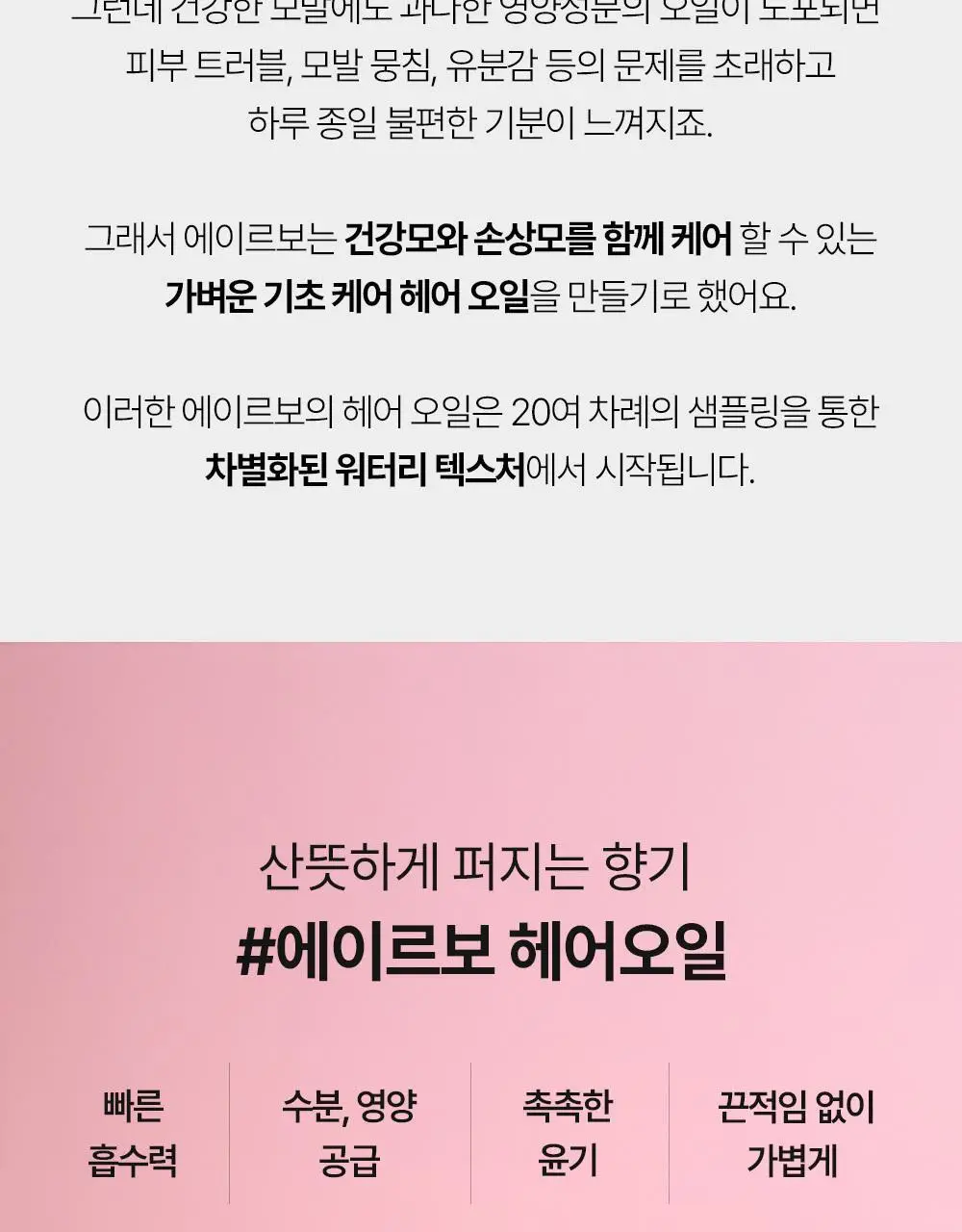 [단독기획] 에이르보 10 블룸오브샤론 헤어오일 100ml (20ml 증정)* 상세페이지 10